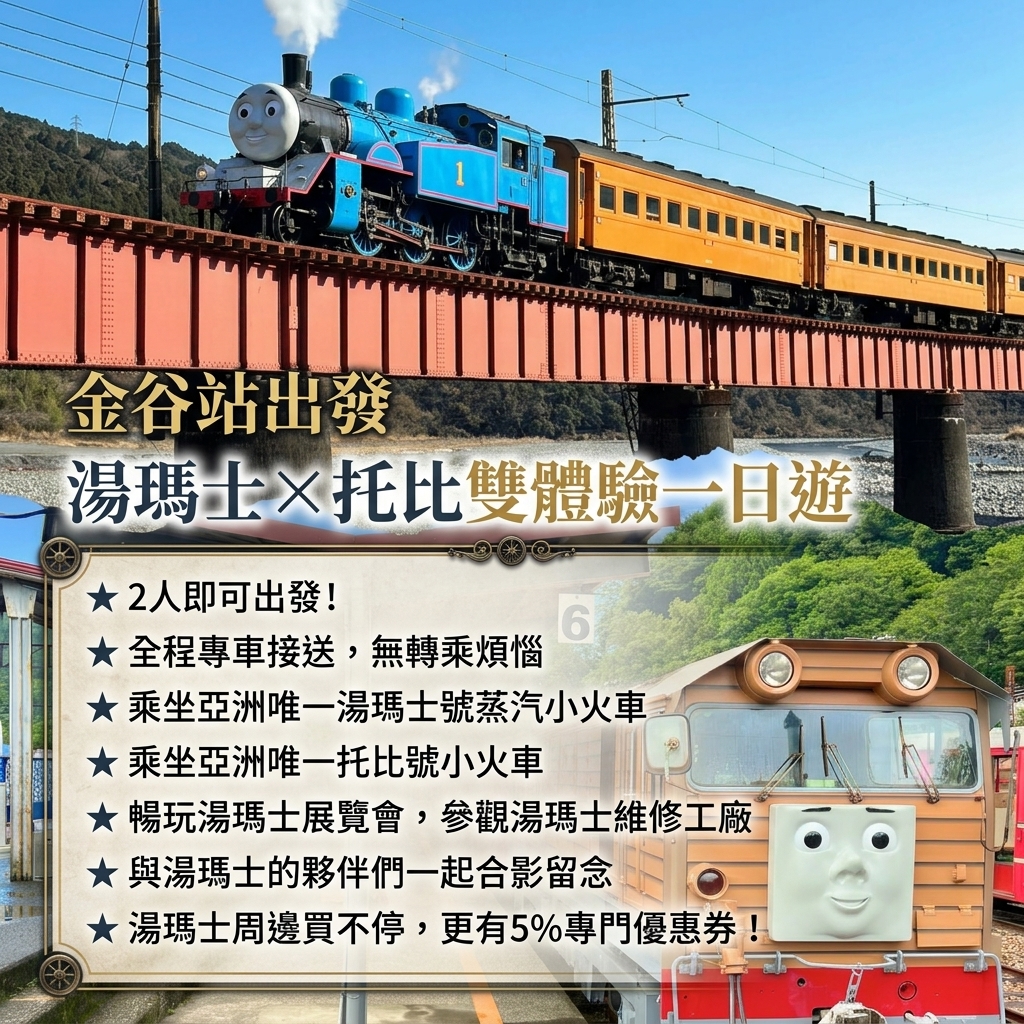 湯瑪士號＆托比號雙體驗