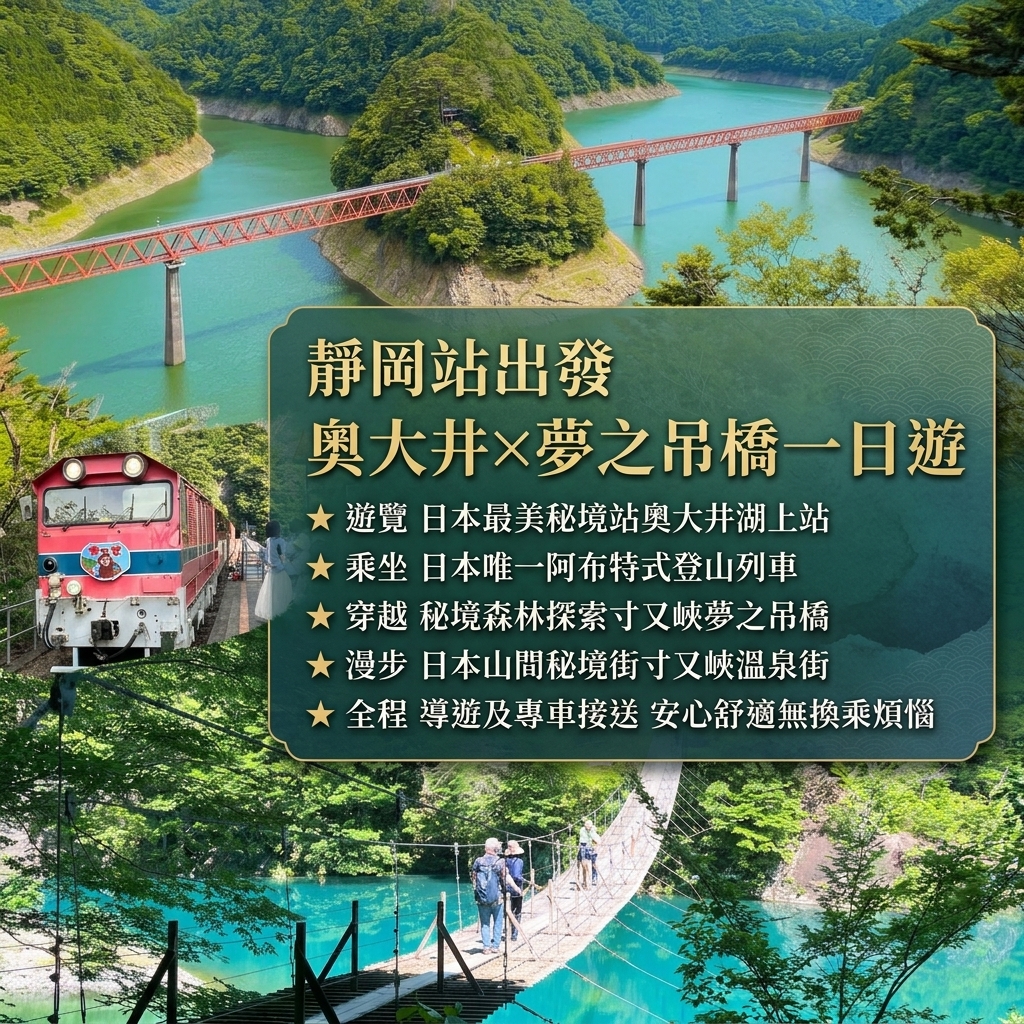 奧大井秘境翡翠湖 × 夢之吊橋